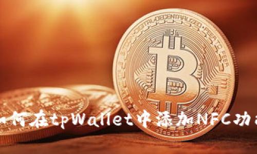 如何在tpWallet中添加NFC功能
