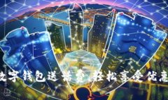 开通数字钱包送话费，轻