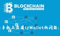 如何解决手机上没有tpWa