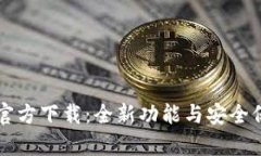 tpWallet新版官方下载：全新