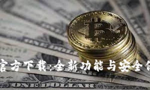 tpWallet新版官方下载：全新功能与安全保障的数字钱包