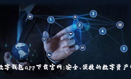 区块链数字钱包app下载官网：安全、便捷的数字资产管理平台