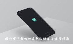 国内可下载的加密钱包推