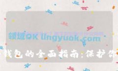 数字货币冷钱包的全面指
