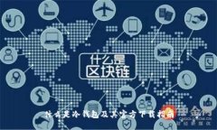 什么是冷钱包及其官方下
