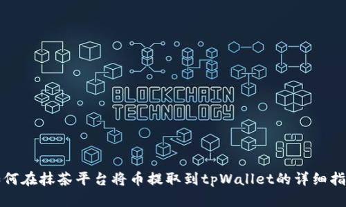 如何在抹茶平台将币提取到tpWallet的详细指南