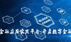 区块链金融应用实践平台