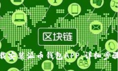 如何下载安装派币钱包A
