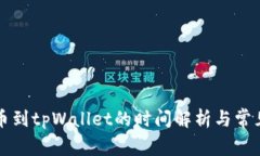 中本聪提币到tpWallet的时间