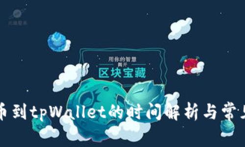 中本聪提币到tpWallet的时间解析与常见问题解答