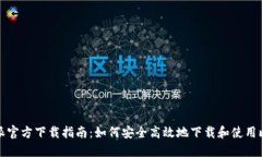 比特派官方下载指南：如