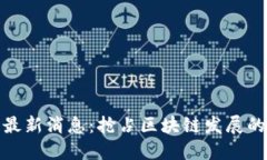 盛源链最新消息：抢占区