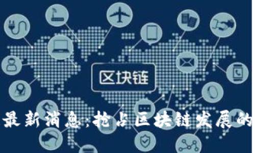 盛源链最新消息：抢占区块链发展的新机遇