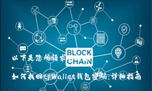 以下是您所请求的内容：

如何找回tpWallet钱包密码：详细指南