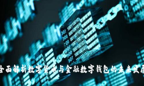 全面解析数字货币与金融数字钱包的未来发展