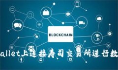 如何在tpWallet上连接寿司交