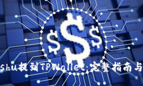 ### 
如何将Kishu提到TPWallet：完整指南与实用技巧