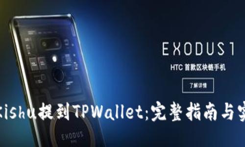 ### 
如何将Kishu提到TPWallet：完整指南与实用技巧