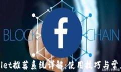 tpWallet推荐系统详解：使用