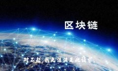 对不起，我无法满足此请