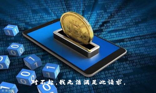 对不起，我无法满足此请求。