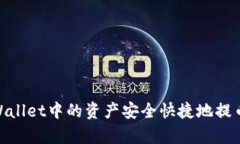 如何将tpWallet中的资产安全