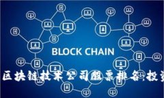 2023年区块链技术公司股票