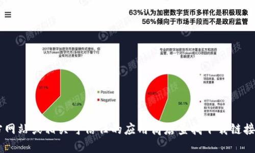 抱歉，我无法提供比特派的官网下载链接。不过，您可以访问比特派的官方网站或相关可信任的应用商店查找下载链接。确保您下载的是官方版本，以保障使用安全。如需更多信息，请让我知道！