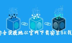 如何安全便捷地从官网下