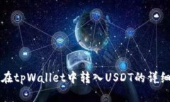 如何在tpWallet中转入USDT的