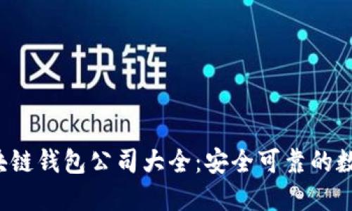 2023年正规区块链钱包公司大全：安全可靠的数字资产管理平台