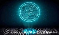   tpWallet挖矿收入查询指南
