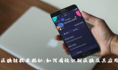 区块链技术揭秘：如何有