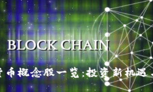 加密货币概念股一览：投资新机遇与风险