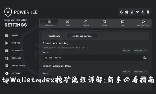 tpWalletmdex挖矿流程详解：新手必看指南