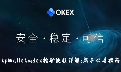 tpWalletmdex挖矿流程详解：新手必看指南