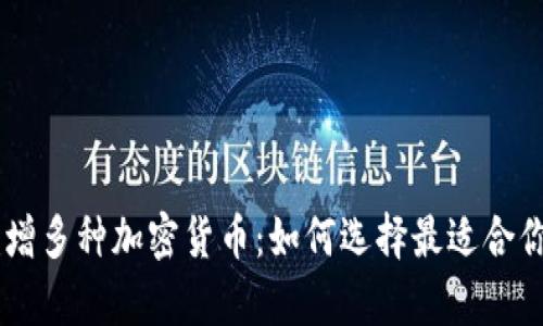 tpWallet新增多种加密货币：如何选择最适合你的投资项目
