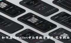 如何在tpWallet中出售数字货