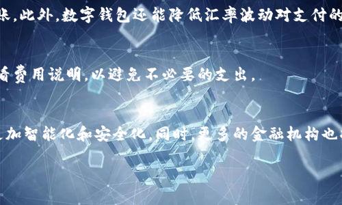 数字钱包（Digital Wallet）是指一种可以存储、管理和使用数字货币或虚拟货币的应用程序或设备。它不仅可以用于支付和接收货币，还能存储其他类型的数字资产，如信用卡信息、优惠券、忠诚度积分等。数字钱包通常可以在智能手机、平板电脑或计算机上使用，用户可以通过网络进行交易，方便快捷地完成支付。

以下是关于数字钱包的详细解释，包括它的工作原理、种类、优势与劣势、市场前景等内容。 

### 内容主体大纲

1. **数字钱包概述**
   - 定义
   - 发展历程

2. **数字钱包的工作原理**
   - 加密技术
   - 区块链技术
   - 用户接口

3. **数字钱包的类型**
   - 热钱包（在线钱包）
   - 冷钱包（离线钱包）
   - 移动钱包与桌面钱包

4. **数字钱包的优势**
   - 便捷性
   - 安全性
   - 隐私保护

5. **数字钱包的劣势**
   - 技术门槛
   - 安全风险与诈骗
   - 法规限制

6. **数字钱包的应用场景**
   - 日常消费
   - 跨境支付
   - 数字资产管理

7. **市场前景与发展趋势**
   - 行业增长
   - 技术创新
   - 未来展望

8. **常见问题解答**
   - 数字钱包与传统钱包有什么不同？
   - 使用数字钱包需要注意哪些安全事项？
   - 什么是区块链技术，它与数字钱包有什么关系？
   - 数字钱包如何实现跨境支付？
   - 数字钱包的费用结构是怎样的？
   - 数字钱包的未来会如何发展？

### 数字钱包内容部分

#### 数字钱包概述

数字钱包作为一种新兴的金融工具，逐渐进入了人们的日常生活。从最初的电子支付系统到如今的多功能数字钱包，技术的发展使这种工具变得更加普及和便捷。数字钱包不仅仅是存储货币的地方，更成为了消费者与商家互动的重要桥梁。

近年来，随着在线购物的普及和数字支付方式的多样化，数字钱包的使用频率显著提升。许多大型科技公司，如苹果、谷歌和支付宝等，都相继推出了自家的数字钱包，以满足消费者日益增长的需求。

#### 数字钱包的工作原理

数字钱包通常利用加密技术确保用户的交易安全。用户在使用数字钱包时，需要通过密码、指纹识别或面部识别等方式进行身份验证。完成验证后，用户可以实现快速支付或货币转账。

区块链技术是数字钱包的一项重要基础。它通过去中心化的数据库记录每一笔交易，保证每笔交易的透明性和不可篡改性。用户在进行交易时，可以通过数字钱包直接与区块链交互，从而快速完成支付。

#### 数字钱包的类型

数字钱包分为多种类型，主要包括热钱包和冷钱包。热钱包是指通过互联网连接的在线钱包，使用方便但相对安全性较低；而冷钱包则是指离线钱包，如硬件钱包，能够提供更高的安全保障。

移动钱包和桌面钱包是数字钱包的两个主要形式。移动钱包适用于手机用户，方便日常消费；桌面钱包则适合需要在电脑上进行交易的用户。

#### 数字钱包的优势

数字钱包的最大优势在于其便捷性。用户只需通过手机或电脑，即可随时随地完成支付或转账，无需携带现金或银行卡。

安全性也是数字钱包的一大优势。许多数字钱包采用多重加密技术，确保用户的信息和资金安全。同时，用户的隐私也得到了更好的保护，交易记录不易被追踪。

#### 数字钱包的劣势

尽管数字钱包有许多优势，但也存在一些劣势。其中，技术门槛是一个重要因素。对于不熟悉技术的用户，操作数字钱包可能会感到困难。

安全风险和诈骗问题也是数字钱包面临的挑战。用户在进行交易时，如不谨慎，可能会遭遇信息被盗或资金被骗的风险。此外，许多国家对数字钱包的使用也存在一定的法规限制。

#### 数字钱包的应用场景

数字钱包在日常消费中得到了广泛应用。用户可以在超市、餐馆等场所通过扫码或NFC支付完成交易。同时，数字钱包也支持跨境支付，使得国际交易变得更加便捷。

此外，数字钱包还可以作为数字资产的管理工具，用户可以通过它方便地存储和交易虚拟货币，如比特币等。

#### 市场前景与发展趋势

随着数字经济的不断发展，数字钱包的市场前景广阔。根据市场研究，越来越多的人开始接受和使用数字支付，预计未来几年内，数字钱包的使用率将持续提升。

技术的不断创新也为数字钱包的发展提供了动力。新兴的区块链技术、人工智能和机器学习等，都将为数字钱包的安全性和便捷性提供新的解决方案。

#### 常见问题解答

数字钱包与传统钱包有什么不同？
数字钱包与传统钱包最大的不同在于存储方式。传统钱包是实体物品，主要用于存放现金和卡片，而数字钱包则是电子形式，存储数字货币和其他信息。数字钱包的便捷性使得用户可以随时随地进行交易，无需携带现金或银行卡。

使用数字钱包需要注意哪些安全事项？
使用数字钱包时，用户应重视安全事项，包括设置强密码、开启双重身份验证、定期检查交易记录等。此外，避免在公共Wi-Fi环境下进行交易，也能降低信息被盗的风险。

什么是区块链技术，它与数字钱包有什么关系？
区块链技术是一种去中心化的数据存储技术，通过将数据以区块链的形式连接起来，确保数据的安全和透明。数字钱包通常利用区块链技术进行交易，确保每笔交易的可追溯性和不可篡改性。这一技术的应用，使得数字钱包在安全性和效率上都有所提升。

数字钱包如何实现跨境支付？
数字钱包通过区块链技术和智能合约，能够实现快速、低成本的跨境支付。用户只需在数字钱包中输入收款方的地址，即可完成国际转账。此外，数字钱包还能降低汇率波动对支付的影响。

数字钱包的费用结构是怎样的？
数字钱包的费用结构通常包括交易费用、汇款费用和提现费用等。具体费用因不同的数字钱包而异，用户在选择数字钱包时，应仔细查看费用说明，以避免不必要的支出。

数字钱包的未来会如何发展？
数字钱包的未来将继续发展，特别是在技术创新和用户需求增加的背景下。随着人工智能和区块链技术的不断进步，数字钱包将变得更加智能化和安全化。同时，更多的金融机构也将加入数字钱包的行列，进一步推动其市场的发展。

这一结构和内容给出了关于数字钱包全面的介绍和深入探讨，为用户提供参考和帮助。
