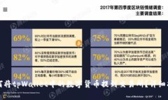 如何将tpWallet中的数字货币