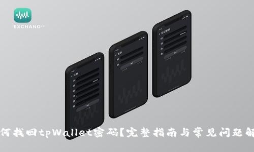 如何找回tpWallet密码？完整指南与常见问题解答