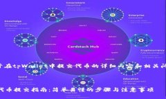 下面是关于在tpWallet中提交