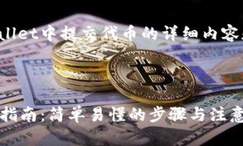 下面是关于在tpWallet中提交代币的详细内容和相关问题的设计。



tpWallet代币提交指南：简单易懂的步骤与注意事项