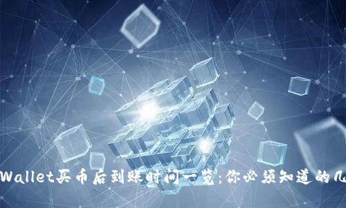 tpWallet买币后到账时间一览：你必须知道的几点