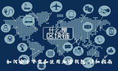 如何安全下载和使用加密