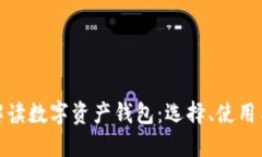 全面解读数字资产钱包：