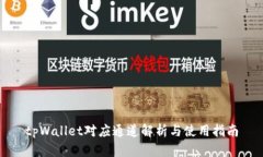tpWallet对应通道解析与使用