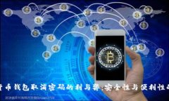 数字货币钱包取消密码的