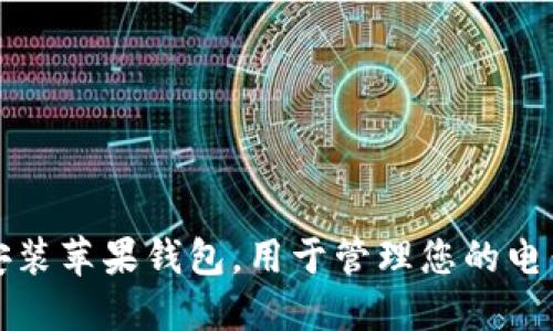 如何轻松下载安装苹果钱包，用于管理您的电子票据和银行卡