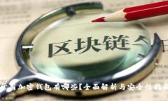 常用加密钱包有哪些？全
